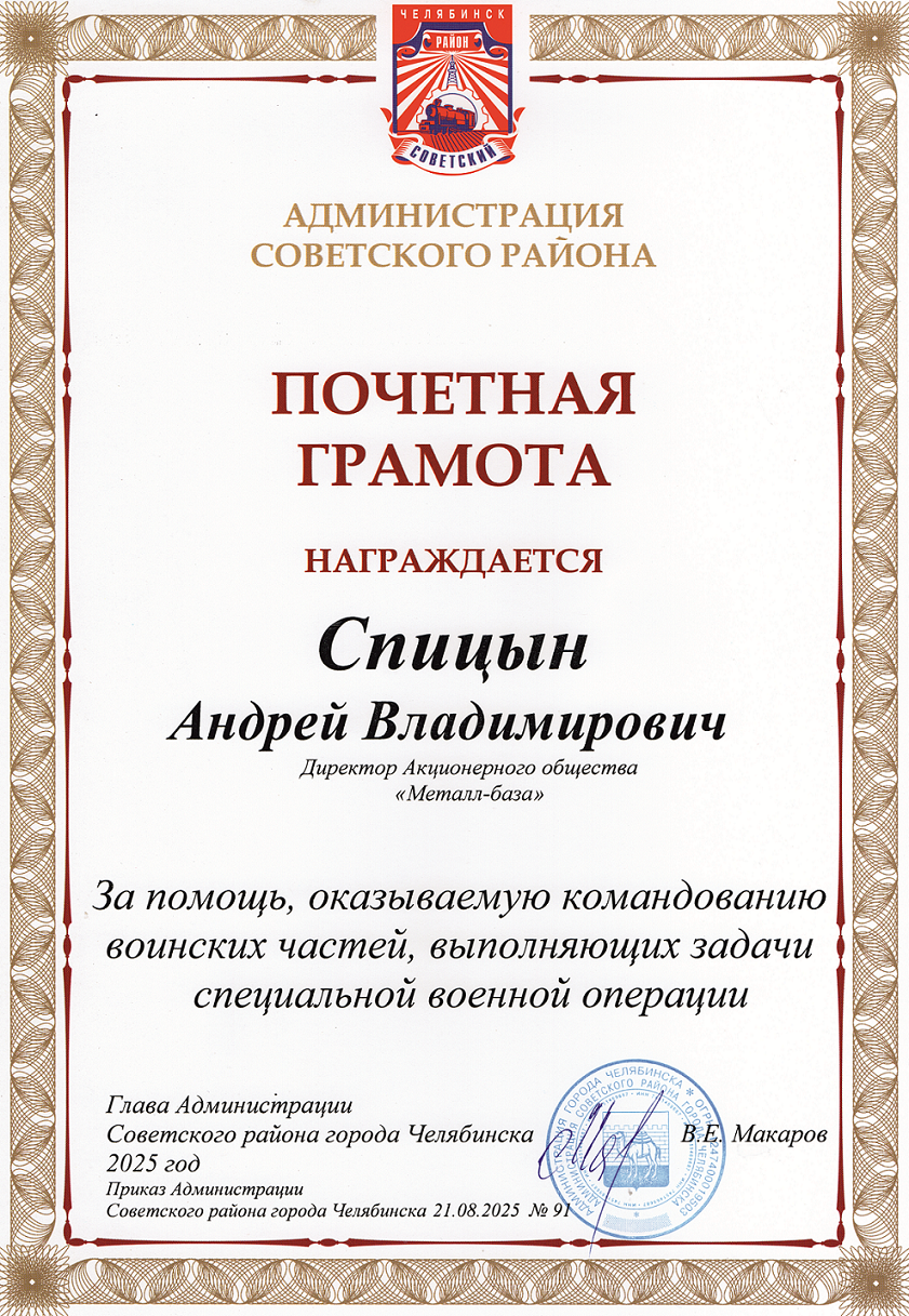2025 - Почетная грамота от главы Администрации Советского района города Челябинска Макарова В.Е.
