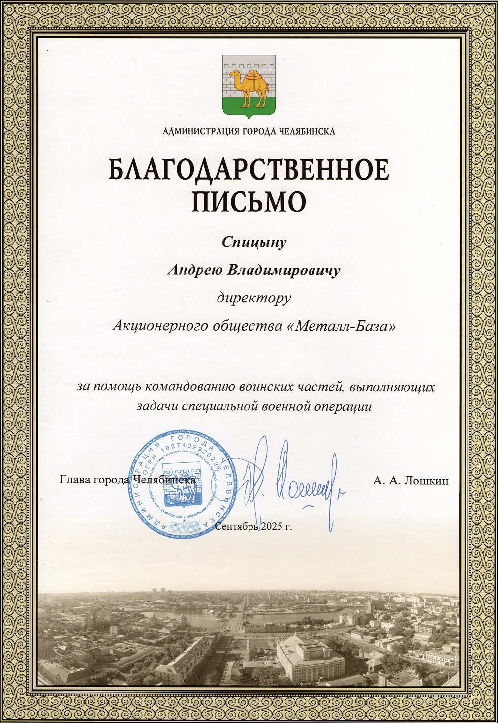 2025 - Благодарственное письмо от главы города Челябинска Лошкина А.А.