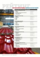 Рейтинг лучших металлоторгующих компаний за 1-ое полугодие 2017г. журнал &quot;Металлоснабжение и сбыт&quot;